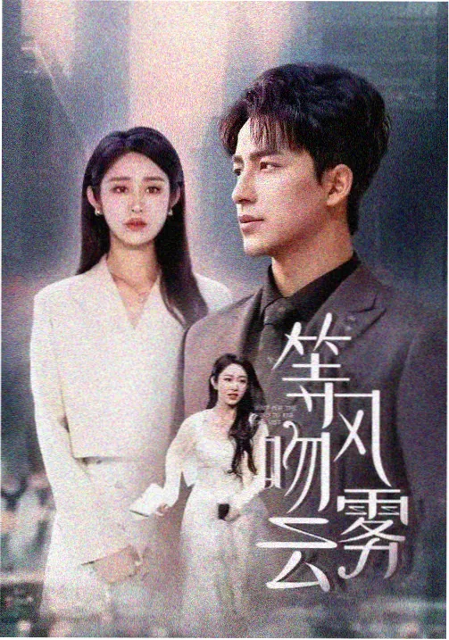 最后生还者剧集海报